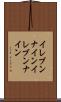 イレブンナイン Scroll