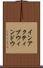 インアクティブ・ウィンドウ Scroll
