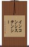 インコンシステンシー Scroll