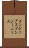 インジニアス Scroll