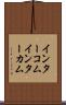 インターコム Scroll