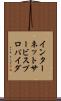 インターネットサービスプロバイダ Scroll