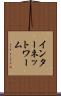 インターネット・ワーム Scroll