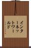 インターネットワールド Scroll