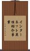 インターネット異性紹介事業 Scroll