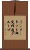 インターネット研究推進グループ Scroll