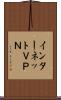 インターネットＶＰＮ Scroll