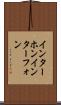 インターホン Scroll