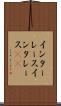 インターレース Scroll