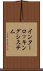 インターロッキングシステム Scroll