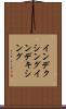 インデクシング Scroll