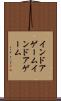 インドアゲーム Scroll