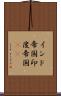 インド帝国 Scroll