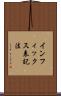 インフィックス表記法 Scroll