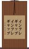 インフレギャップ Scroll