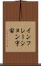 インフレーション宇宙 Scroll