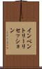 インベントリー・リセッション Scroll
