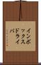 インボックス・ドライバ Scroll