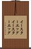 イースターエッグ Scroll