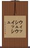 ウィッシュ Scroll