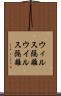 ウィルス隔離 Scroll