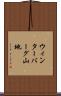 ウィンターバーグ山地 Scroll