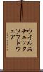 ウイルスチェックソフトウェア Scroll