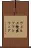 ウイルス検出ソフトウェア Scroll