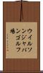 ウイルソンジャパンゴルフ場 Scroll