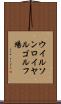 ウイルソンロイヤルゴルフ場 Scroll