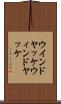 ウインドヤッケ Scroll