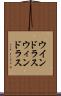 ウインドラス Scroll