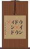 ウインド(P) Scroll