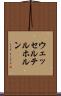 ウェッセルテルホルン Scroll