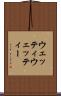 ウェッティ Scroll