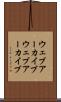 ウェブアーカイブ Scroll