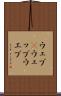 ウェブ(P) Scroll
