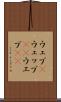 ウェブ(P) Scroll