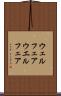 ウェルフェア Scroll