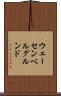 ウェーセンベルグルンド Scroll