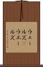 ウェールズ(P) Scroll