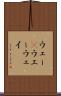 ウェー(P) Scroll