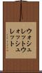 ウォシュレット Scroll