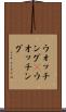 ウォッチング(P) Scroll
