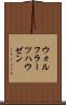 ウォルフラーツハウゼン Scroll