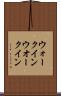 ウォークイン Scroll