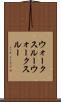 ウォークスルー Scroll
