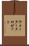ウォータークロゼット Scroll
