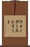 ウォーターストリート Scroll