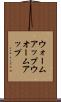 ウォームアップ Scroll